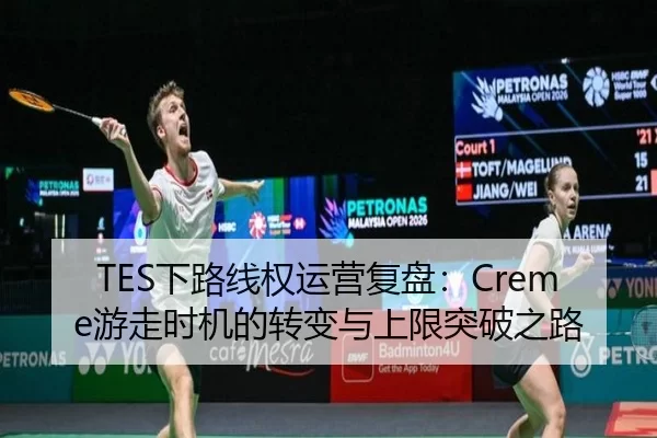 TES下路线权运营复盘：Creme游走时机的转变与上限突破之路